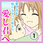 愛し方を知らなかった私から愛し君へ①