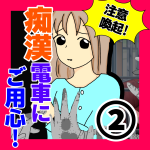 痴漢電車にご用心!②