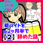 陰キャコミュ障の私が初バイトを2ヶ月半で辞めた話②