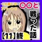一人暮しのアパートで〇〇と戦った話⑪終