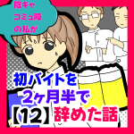 陰キャコミュ障の私が初バイトを二ヶ月半で辞めた話⑫