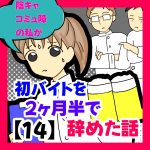 陰キャコミュ障の私が初バイトを二ヶ月半で辞めた話⑭
