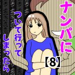 ナンパについて行ってしまったら⑧