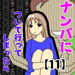 ナンパについて行ってしまったら⑪
