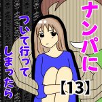 ナンパについて行ってしまったら⑬