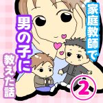 家庭教師で男の子に教えた話②