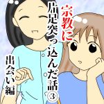 宗教に片足突っ込んだ話③