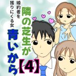 隣の芝生が青いから④〜婚約者を獲りに来る女