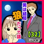 男は結局狼だって話㉜