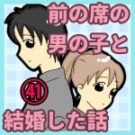 前の席の男の子と結婚した話㊶