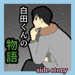 白田くんの物語〜side story〜