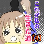 これが私の生きた道【4】