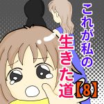 これが私の生きた道【8】