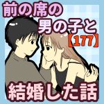 前の席の男の子と結婚した話【177】