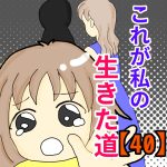 これが私の生きた道【40】