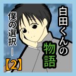 白田くんの物語―僕の選択【2】