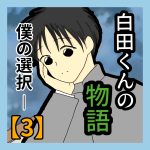 白田くんの物語―僕の選択【3】