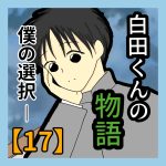 白田くんの物語―僕の選択【17】