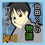 白田くんの物語―僕の選択【20】
