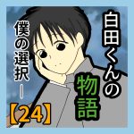 白田くんの物語―僕の選択【24】