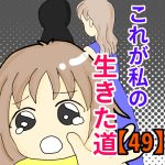 これが私の生きた道【49】