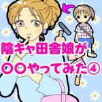 陰キャ田舎娘が〇〇やってみた【4】