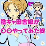 陰キャ田舎娘が〇〇やってみた【終】
