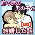 前の席の男の子と結婚した話【181】